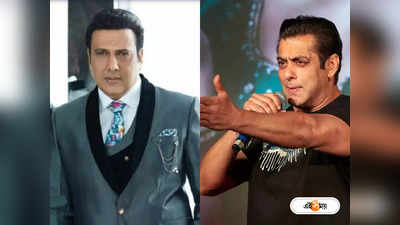 Salman Khan & Govinda: সলমানের মুখ দর্শন করেন না গোবিন্দা! কেন জানেন?