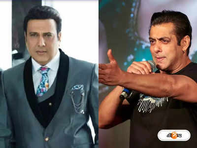Salman Khan & Govinda: সলমানের মুখ দর্শন করেন না গোবিন্দা! কেন জানেন?