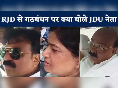 Bihar JDU Meet: नीतीश कुमार जो फैसला लेंगे हम उनके साथ, आरजेडी के साथ जाने पर देखिए क्या बोले जेडीयू विधायक