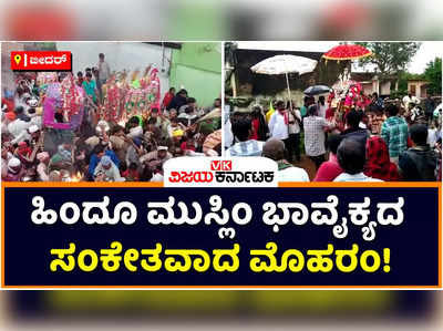 Bidar: ಬೀದರ್‌ನಲ್ಲಿ ಹಿಂದೂ ಮುಸ್ಲಿಂ ಭಾವೈಕ್ಯದ ಸಂಕೇತ ಮೊಹರಂ ಸಂಭ್ರಮ! ಪೀರ್‌ಗಳ ಮುಂದೆ ಕುಣಿದು ಕುಪ್ಪಳಿಸಿದ ಜನ