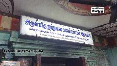 நத்தவன காளியம்மன் கோயில் ஆடி திருவிழா; அம்மனுக்கு 10008 வளையல்!