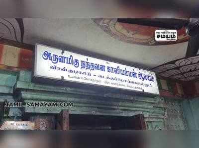 நத்தவன காளியம்மன் கோயில் ஆடி திருவிழா; அம்மனுக்கு 10008 வளையல்!