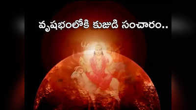 Mars Transit in Taurus వృషభంలోకి కుజుడి సంచారం.. ఈ 4 రాశులకు వచ్చే 2 నెలలు కష్టాలే..