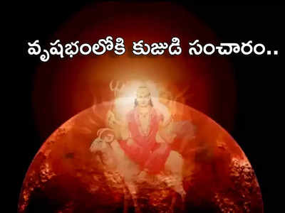 Mars Transit in Taurus వృషభంలోకి కుజుడి సంచారం.. ఈ 4 రాశులకు వచ్చే 2 నెలలు కష్టాలే..