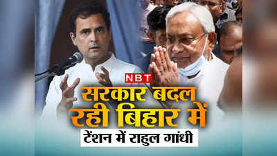 Bihar Politics : पटना में बदल रही सरकार, टेंशन में दिल्ली, राहुल के लिए नीतीश कैसे बन जाएंगे चुनौती?