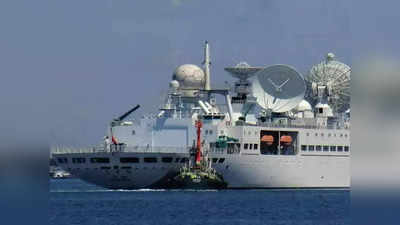 China Ship Sri Lanka: श्रीलंका से सिर्फ 700 मील की दूरी पर पहुंचा चीन का महाशक्तिशाली जासूसी जहाज, अब क्‍या करेगा भारत ?