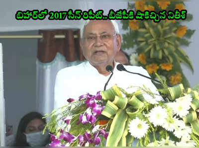 Bihar Political Crisis 2017 సీన్ రిపీట్.. నితీశ్ అప్పుడు అలా.. ఇప్పుడు మరోలా