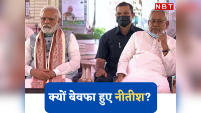 Nitish Kumar News : बिहार में नीतीश कुमार बेवफा क्यों हुए?