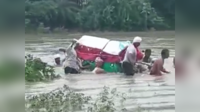 VIDEO : अखेरचा प्रवासही खडतर, नदीच्या पुरातून अंत्ययात्रा, हृदय पिळवटून टाकणारा व्हिडिओ