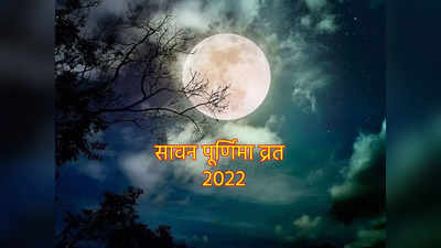 Sawan Purnima 2022 सावन पूर्णिमा पर क्यों पहना जाता है जनेऊ, जानें शुभ मुहूर्त और महत्व