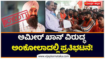 Aamir Khan: ಲಾಲ್‌ ಸಿಂಗ್‌ ಚಡ್ಡಾ ಚಿತ್ರಕ್ಕೆ ಪ್ರತಿಭಟನೆಯ ಬಿಸಿ! ಅಂಕೋಲಾದಲ್ಲಿ ಹಿಂದೂ ಪರ ಕಾರ್ಯಕರ್ತರಿಂದ ಅಮೀರ್‌ ಖಾನ್‌ ವಿರುದ್ಧ ಆಕ್ರೋಶ