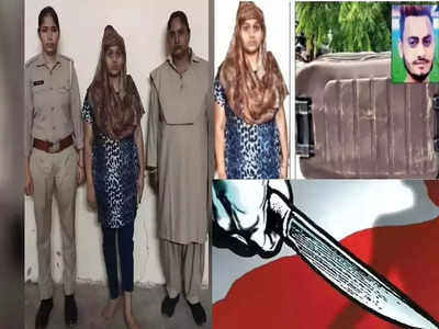 सूटकेस लेकर ऑटो का कर रही थी इंतजार, पुलिस ने दिया लिफ्ट का ऑफर और खुल गया प्रेमी के मर्डर का रहस्‍य