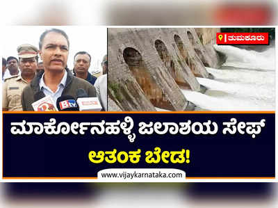 Tumkur: ಮಾರ್ಕೋನಹಳ್ಳಿ ಜಲಾಶಯ ಸುರಕ್ಷಿತವಾಗಿದೆ, ಯಾವುದೇ ಆತಂಕ ಬೇಡ: ತುಮಕೂರು ಜಿಲ್ಲಾಧಿಕಾರಿ ವೈಎಸ್‌ ಪಾಟೀಲ್‌ ಅಭಯ