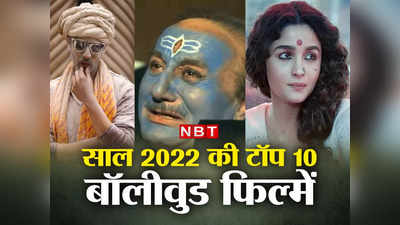 Box Office: 2022 की टॉप-10 फिल्‍में, लाल सिंह चड्ढा vs रक्षा बंधन की टक्‍कर से पहले हिंदी फिल्‍मों का ये है हश्र