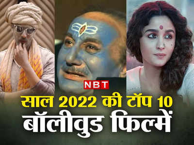 Box Office: 2022 की टॉप-10 फिल्‍में, लाल सिंह चड्ढा vs रक्षा बंधन की टक्‍कर से पहले हिंदी फिल्‍मों का ये है हश्र