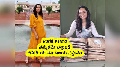 Ruchi Verma : నమ్మకమే పెట్టుబడి.. బీహార్ యువతి విజయ ప్రస్థానం 