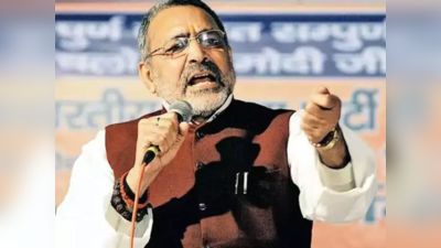 Bihar News: पूर्वांचल, सीमांचल और शरिया, BJP से अलग हुए नीतीश तो बोले गिरिराज- अब तो रण होगा