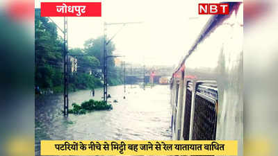 Jodhpur News : भारी बरसात से लोहावट-फलौदी रेल मार्ग बाधित, कई ट्रेन रद्द
