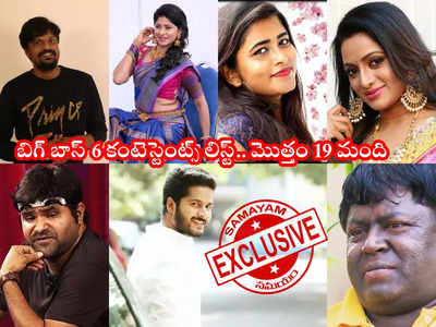 Telugu Bigg Boss 6: బిగ్ బాస్ 6 కంటెస్టెంట్స్ ఎక్స్‌క్లూజివ్ లిస్ట్.. టైటిల్‌ ఫేవరేట్లుగా అతడు, ఆమె