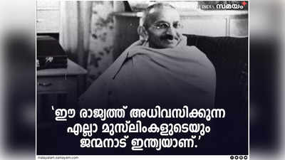 ഈ രാജ്യത്ത് അധിവസിക്കുന്ന എല്ലാ മുസ്‌ലിങ്ങളുടെയും ജന്മനാട് ഇന്ത്യയാണ് —ഗാന്ധിജിയുടെ ക്വിറ്റിന്ത്യാ പ്രസംഗം