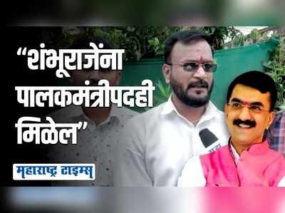 आमच्या ४ पिढ्या देसाई घराण्याशी एकनिष्ठ, खूप आनंद! शंभूराज देसाईंच्या कार्यकर्त्यांच्या भावना