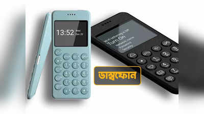 Dumbphone: বাজার ছেয়েছে ডাম্বফোনে! সেরা 5টি মডেল দেখে নিন