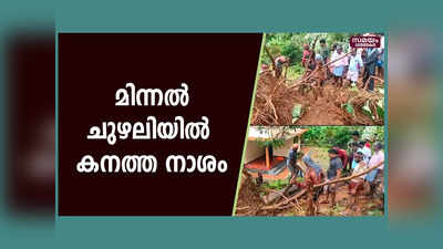 വിലങ്ങാട് മിന്നൽ ചുഴലി വൻ മരങ്ങൾ കടപുഴകി വീണു കനത്ത നാശം