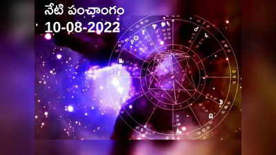 Today Panchangam 10 August 2022 నేడు బుధవారం, త్రయోదశి తిథి, ఈరోజు శుభ, అశుభ ముహుర్తాల గురించి తెలుసుకోండి...