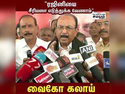 ரஜினிய சீரியஸா எடுத்துக்காதீங்க வைகோ பேட்டி!