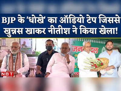 BJP-JDU Alliance Breakup: बिहार में नीतीश कुमार के पलटी मारने वजह बीजेपी के धोखे का ऑडियो टेप है?