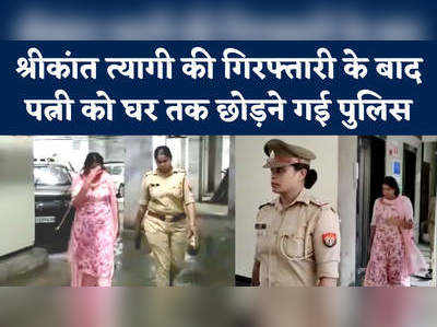 देखिए, श्रीकांत त्यागी की पत्नी को घर तक छोड़ने गई पुलिस, पूछताछ के लिए लिया था हिरासत में