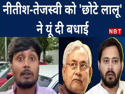 बिहार में नीतीश कुमार और तेजस्वी यादव की सरकार बनने पर क्या बोले छोटे लालू, गुदगुदाने वाला है VIDEO