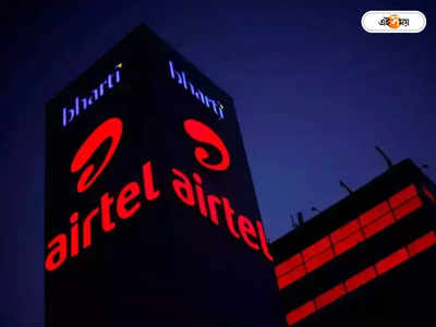 Bharti Airtel: ফের লাভের ঘরে এয়ারটেল, বৃদ্ধি বেড়ে 1,607 কোটি