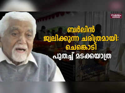 ബര്‍ലിന്‍ ജ്വലിക്കുന്ന ചരിത്രമായി ചെങ്കൊടി പുതച്ച് മടക്കയാത്ര