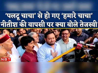 Tejashwi Yadav: हम लोग चाचा भतीजा हैं, हर घर में बक झक होती है..., नीतीश के लिए अब क्या-क्या बोले तेजस्वी