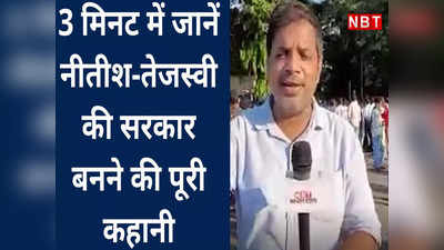 बिहार में नीतीश और तेजस्वी की सरकार बनने की पूरी कहानी, 3 मिनट में देखें 4 दिन का सारा अपडेट