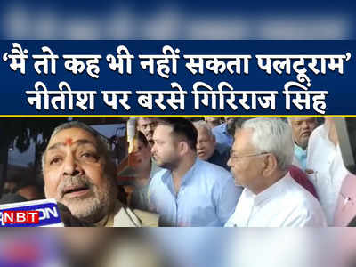 Bihar BJP-JDU Alliance Breakup के बाद गिरिराज सिंह का नीतीश पर हमला, बोले - वो जीवन में पीएम नहीं बनेंगे
