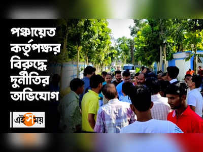 পঞ্চায়েত কর্তৃপক্ষর বিরুদ্ধে অনিয়মের অভিযোগ