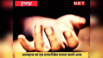 Dungarpur News : 21 बार I LOVE YOU लिखकर फंदे से झूल गया युवक, लिखा- मेरी लाश को जी भर के देख लेना