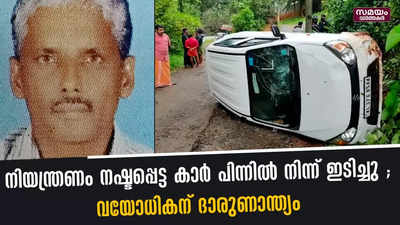 നിയന്ത്രണം നഷ്ടപ്പെട്ട കാർ പിന്നിൽ നിന്ന് ഇടിച്ചു ; വയോധികന് ദാരുണാന്ത്യം 