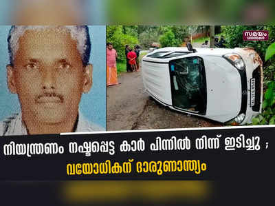 നിയന്ത്രണം നഷ്ടപ്പെട്ട കാർ പിന്നിൽ നിന്ന് ഇടിച്ചു ; വയോധികന് ദാരുണാന്ത്യം 