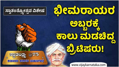 Independence Day-  ಕೊಪ್ಪಳ ಕೋಟೆಯಲ್ಲಿ ಮಾರ್ದನಿಸುತ್ತಿದೆ ಸ್ವಾತಂತ್ರ್ಯದ ಕಹಳೆ: ಭೀಮರಾಯರ ಅಬ್ಬರಕ್ಕೆ ಓಡಿ ಜೀವ ಉಳಿಸಿಕೊಂಡಿದ್ದರು ಬ್ರಿಟೀಷರು!