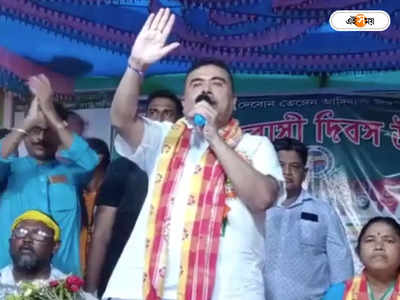 Suvendu Adhikari: আদিবাসী দিবসে রাজ্য সরকারের বিরুদ্ধে তোপ দাগলেন শুভেন্দু