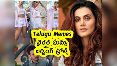 Telugu Memes : వైరల్ మీమ్స్ .. బర్నింగ్ ట్రోల్స్ 