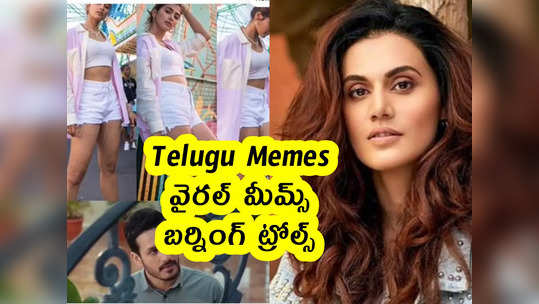 Telugu Memes : వైరల్ మీమ్స్ .. బర్నింగ్ ట్రోల్స్ 