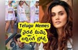 Telugu Memes : వైరల్ మీమ్స్ .. బర్నింగ్ ట్రోల్స్