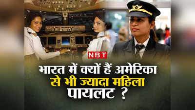 Women Pilots in India : भारत में क्यों हैं यूएस और यूके से भी ज्यादा महिला पायलट? जानिए हमारे देश में ऐसा क्या है खास