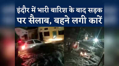 Indore Rain Video: बारिश से बेहाल इंदौर, तिनके की तरह सड़क पर बहने लगी कारें, देखें वीडियो