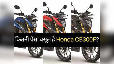 आपके बजट में कितनी पैसा वसूल बाइक है नई Honda CB 300F? महज 2 मिनट में खुद करें फैसला