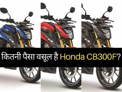 आपके बजट में कितनी पैसा वसूल बाइक है नई Honda CB 300F? महज 2 मिनट में खुद करें फैसला